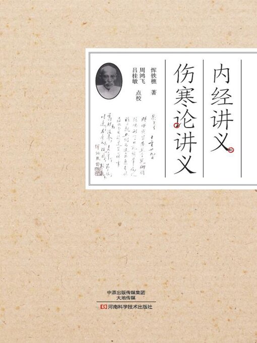 Title details for 内经讲义 伤寒论讲义 by 恽铁樵 - Wait list